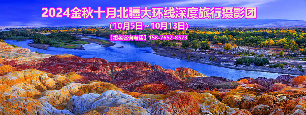 2024金秋十月北疆大環線深度旅行攝影團